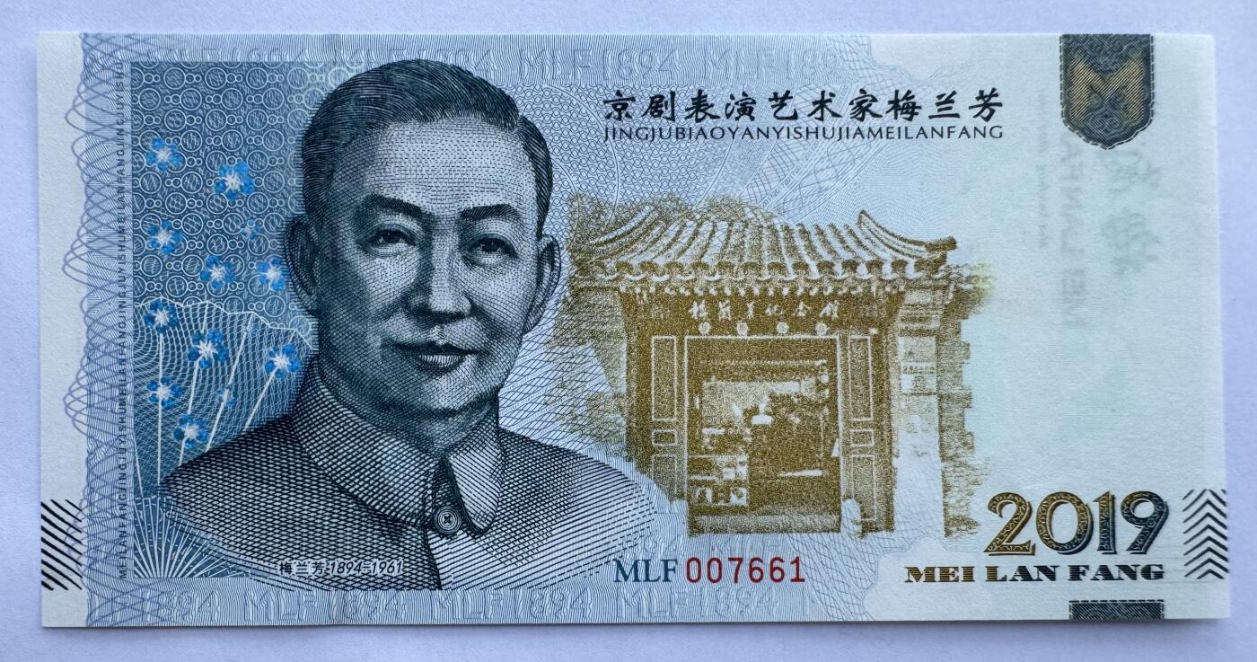 2025第21场（总第221期）：精品纪念券、测试钞、迪斯尼纸币综合场  梅兰芳钞版纪念券第七组“生死恨”UNC（MLF 007661）