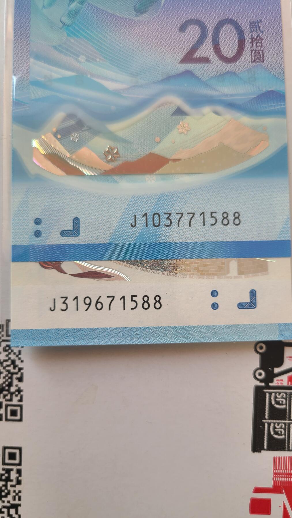 冬奥钞对钞尾五同71588裸币一对两张