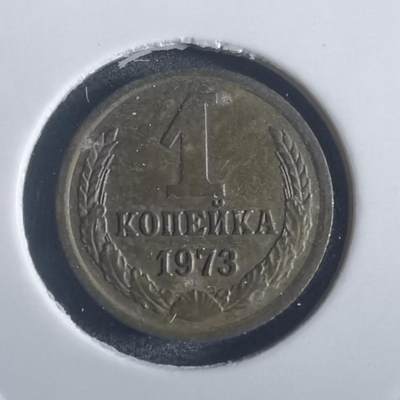 沼泽如烟--第817场 - 苏联1973年1戈比