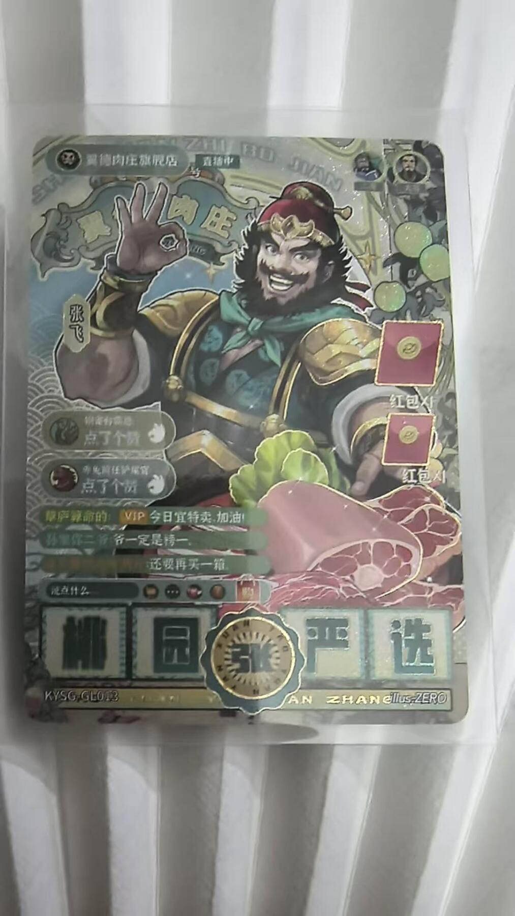 龙虎卡牌第五十一场 （无佣金，满120包邮，欢迎送拍） 卡游三国 将来系列-张飞卖肉 普通款（序号GL013）