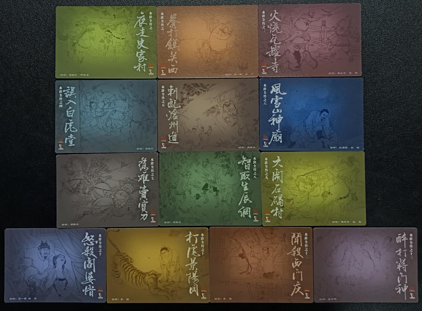 天玑星卡拍第115期《8.21周四截拍》持续收拍收评中 满赠卡需备注 九轩文化/卡玩帕克 水浒传 粗闪 十三张