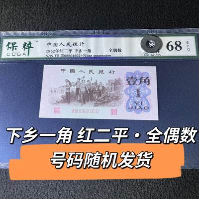 下乡一角红二平·全偶数号码随机发货68分 - 下乡一角红二平·全偶数号码随机发货68分