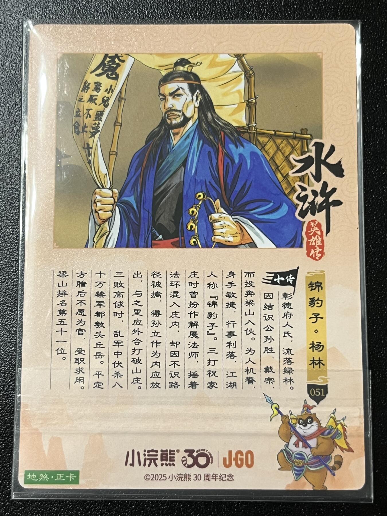 跨世纪的玩卡者们第2期（No.390之前基本为小浣熊水浒卡） 小浣熊30周年水浒传大粗闪卡 杨林