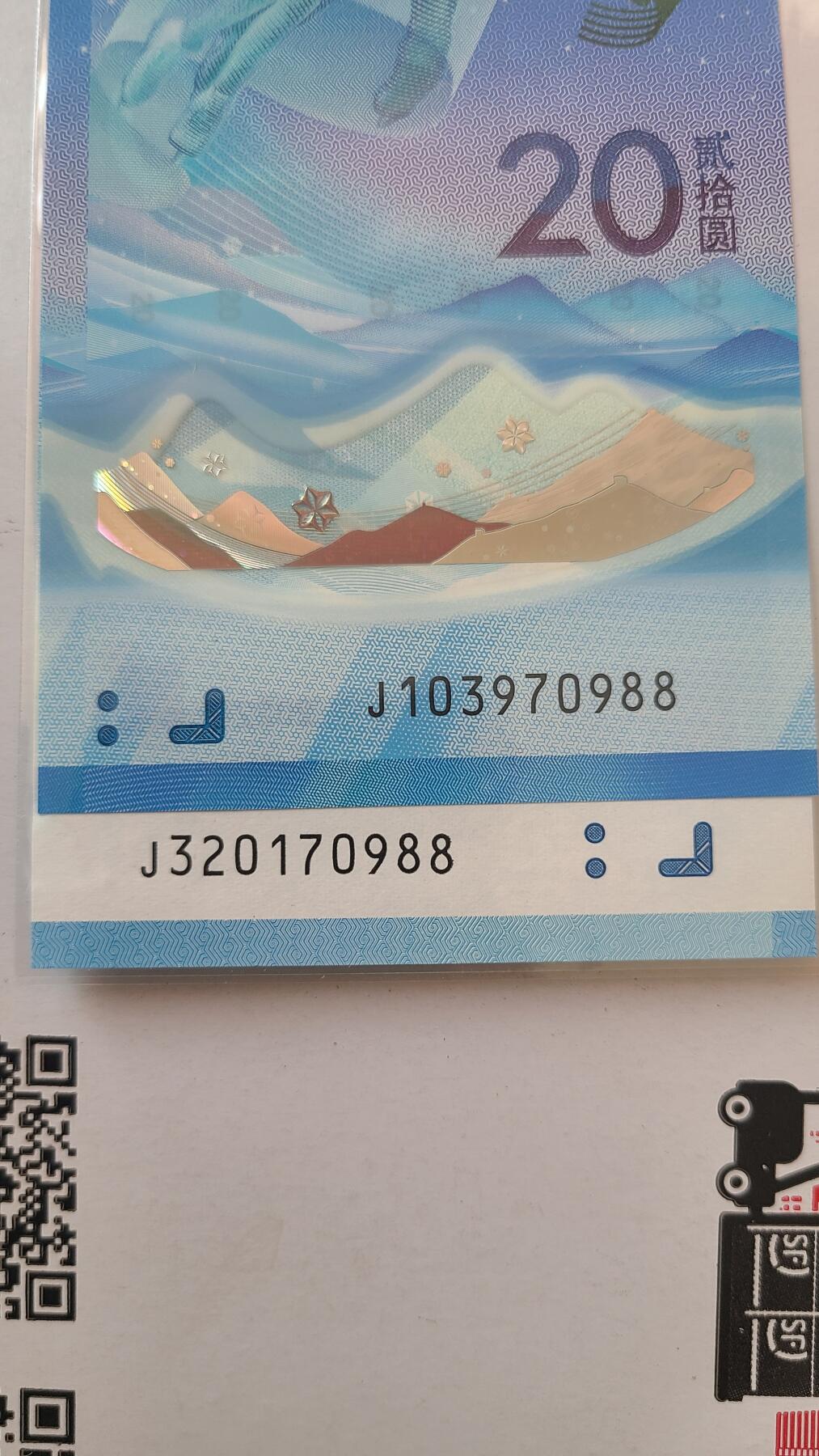 冬奥钞对钞尾五同70988裸币一对两张