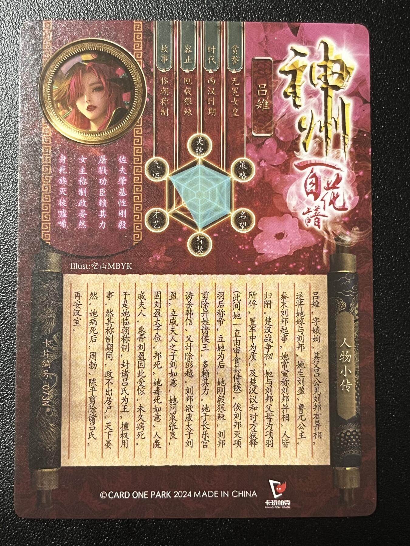 跨世纪的玩卡者们第2期（No.390之前基本为小浣熊水浒卡） 卡玩帕克 百花谱 吕雉 正常版