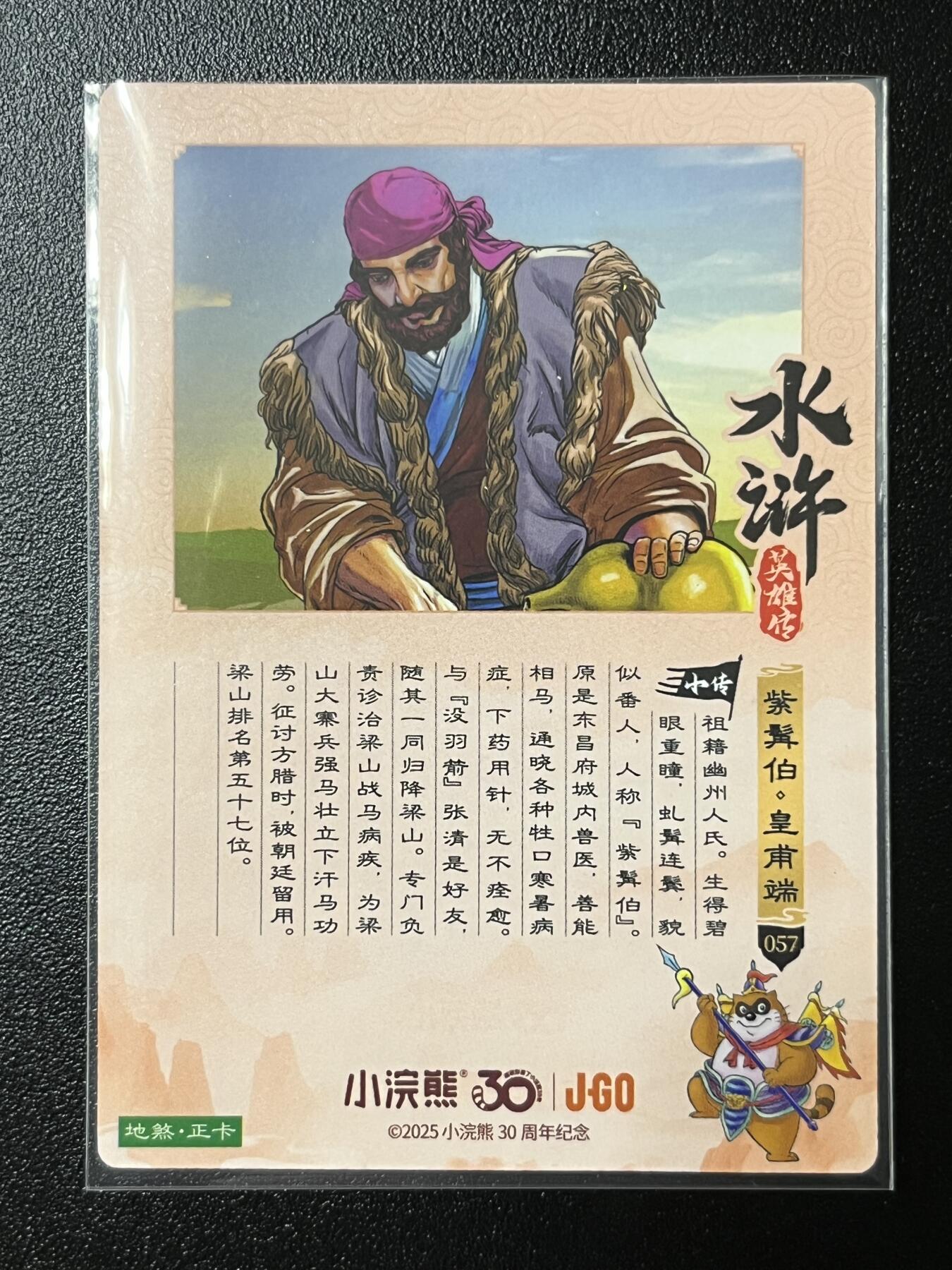 跨世纪的玩卡者们第2期（No.390之前基本为小浣熊水浒卡） 小浣熊30周年水浒传大粗闪卡 皇甫端