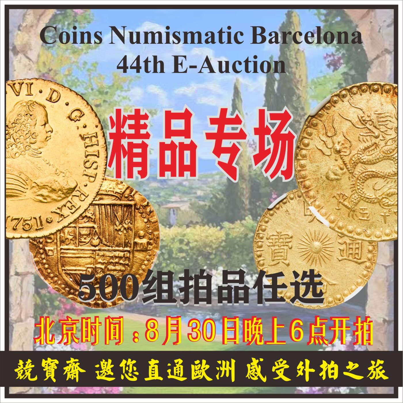 2025年8月30日 下午6点 西班牙本土直拍！竞宝斋邀您参与 https://coinsnb.com/auction/33/lots