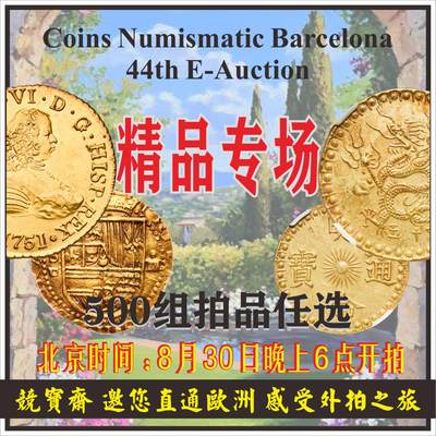2025年8月30日 下午6点 西班牙本土直拍！竞宝斋邀您参与 https://coinsnb.com/auction/33/lots - 2025年8月30日 下午6点 西班牙本土直拍！竞宝斋邀您参与 https://coinsnb.com/auction/33/lots