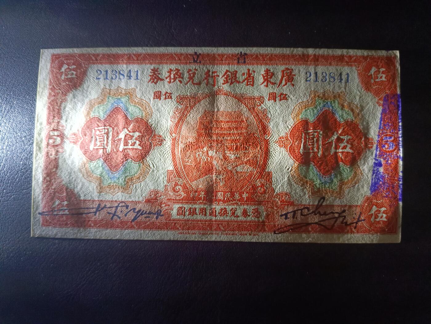 2025八月第四期（总189期） 【阙】省立广东省银行兑换券1918版伍圆AUNC，孙中山夺取广东政权后利用旧有钞票加盖“省立”二字继续使用，广东省博物馆外景