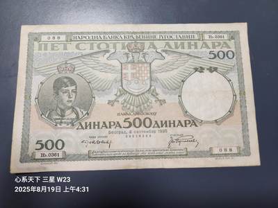 8月20号晚上8点 外国纸币自动截拍第9场 - 南斯拉夫 500 第纳尔 1935年 美品