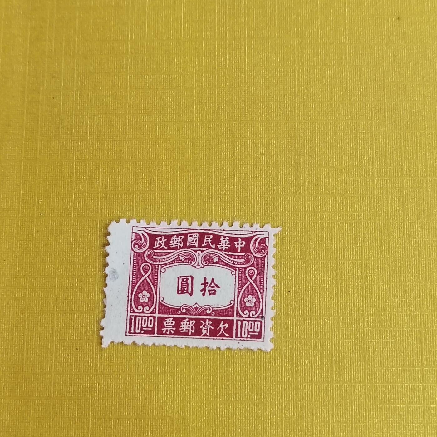 PCAI钱币21-489 邮票小专场 欠资拾圆