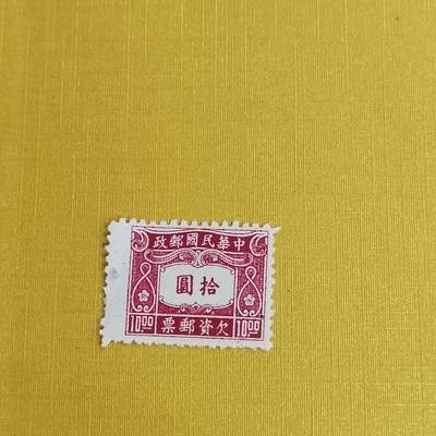 PCAI钱币21-489 邮票小专场 - 欠资拾圆