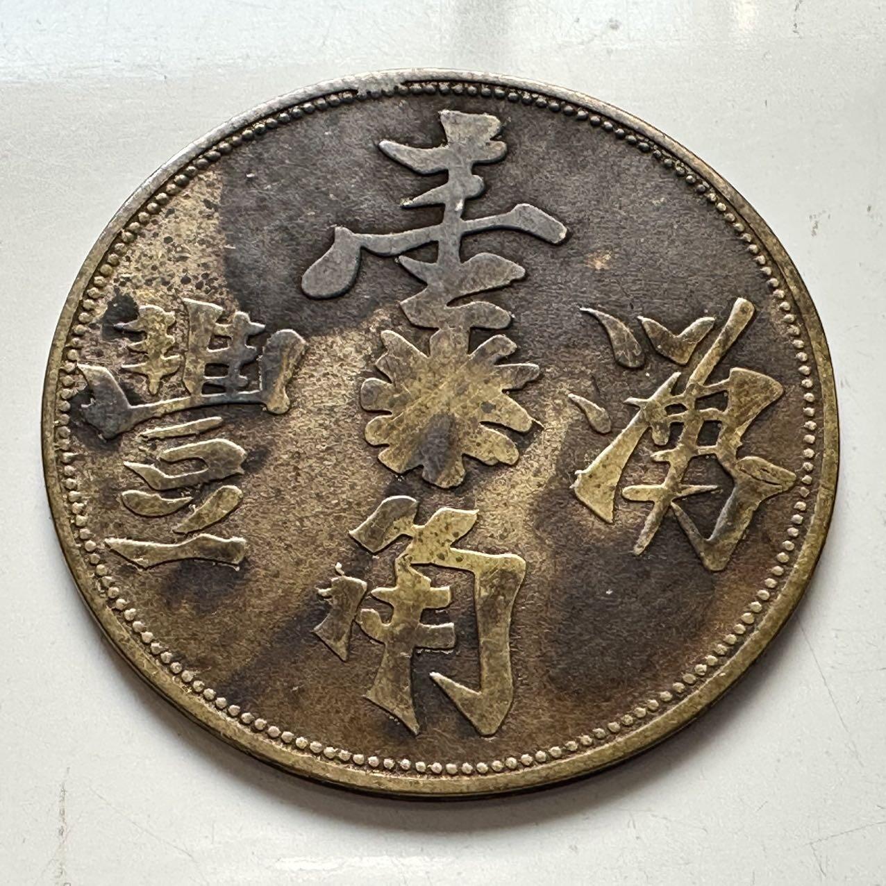 🌹外币初藏🌹🐯2025年第91场  每周二四六晚8️⃣点 接代拍 荷属东印度种植园1896年湧丰一角