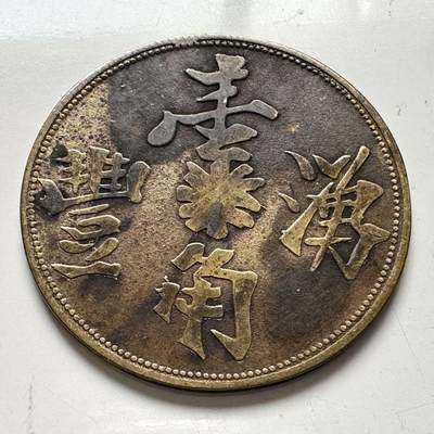 🌹外币初藏🌹🐯2025年第91场  每周二四六晚8️⃣点 接代拍 - 荷属东印度种植园1896年湧丰一角