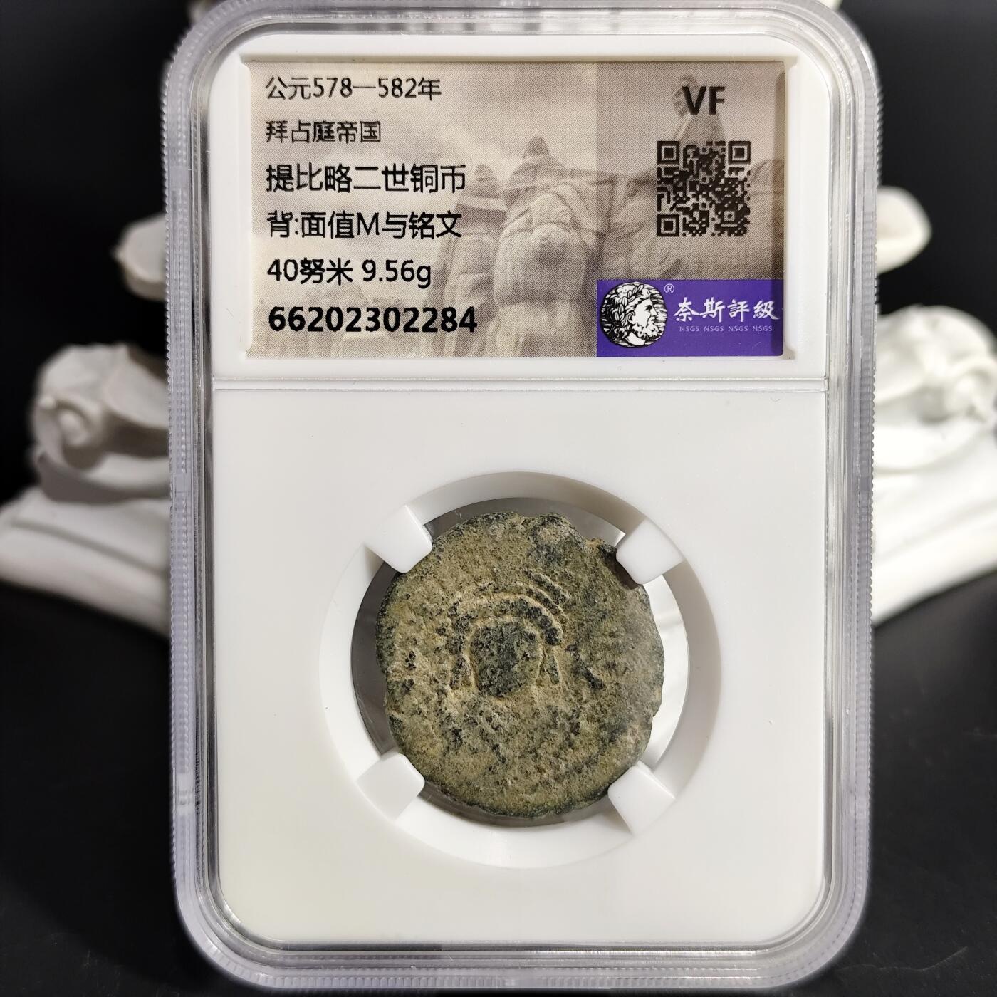 希腊罗马丝路打制币化石【中外钱币放漏】专场！陆小鱼的钱币仓，限时拍卖第075场 拜占庭 提比略二世铜币/面值M与铭文