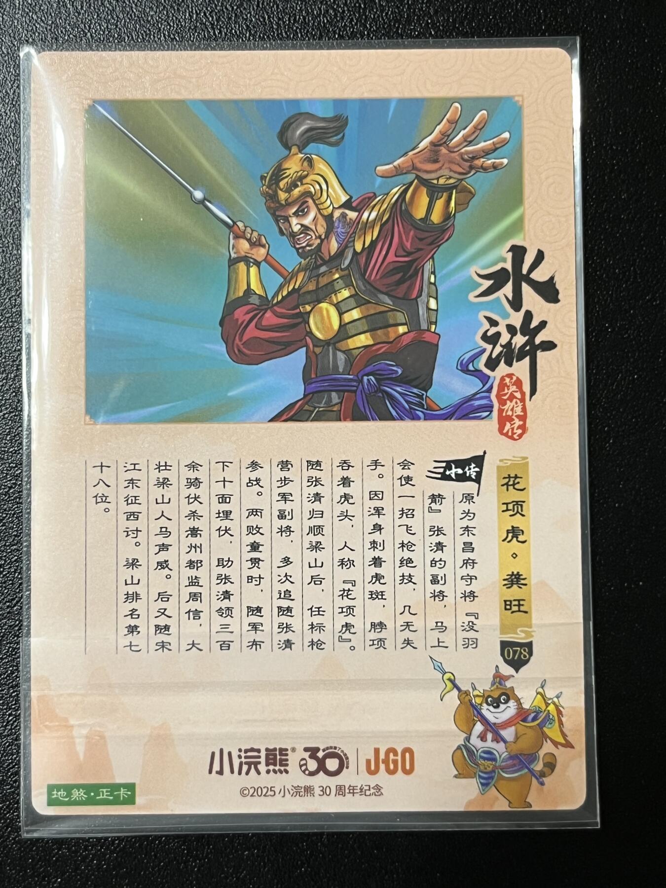 跨世纪的玩卡者们第2期（No.390之前基本为小浣熊水浒卡） 小浣熊30周年水浒传大粗闪卡 龚旺