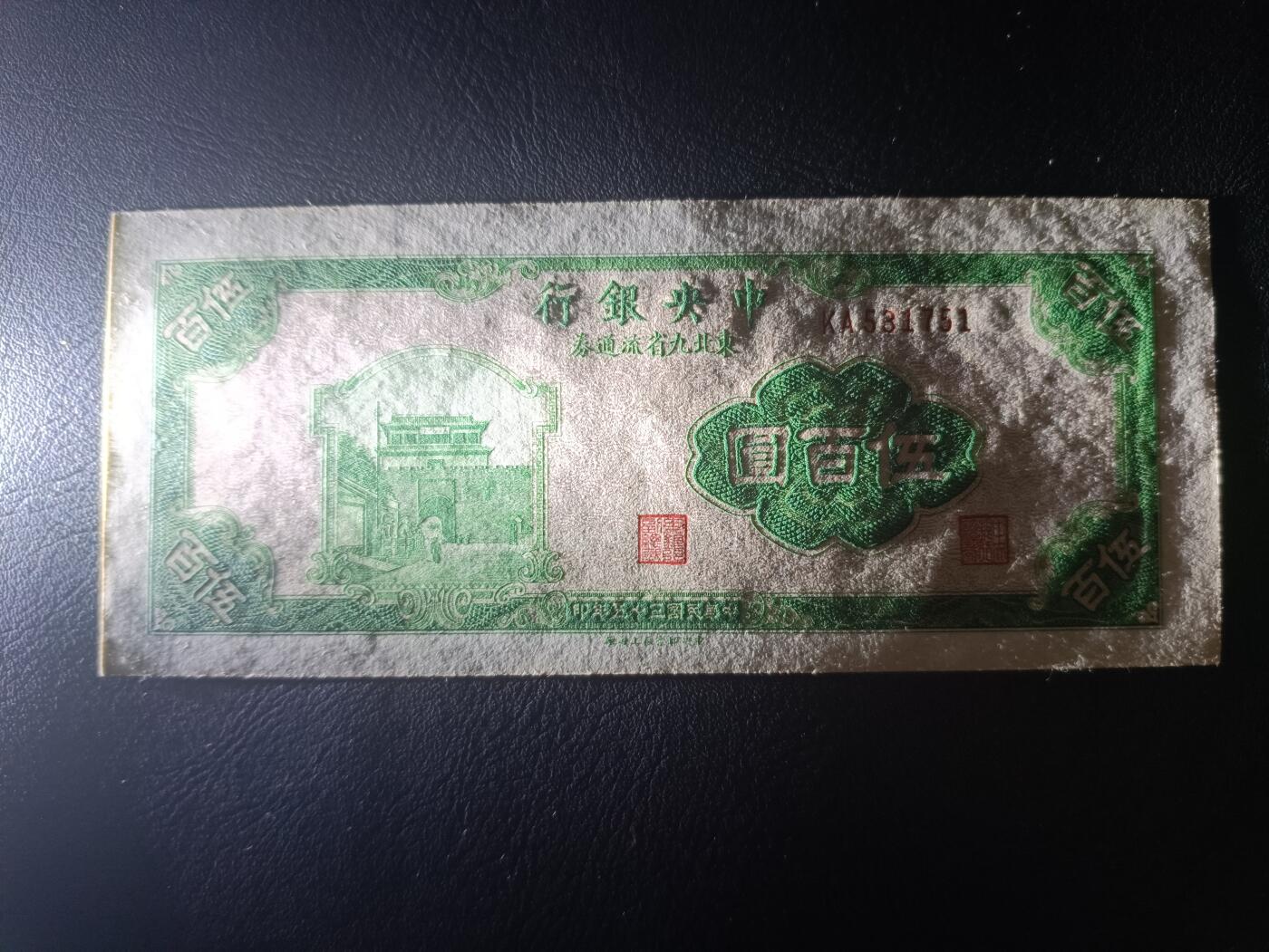 2025八月第四期（总189期） 【阙】中央银行1946版东北九省流通券伍百圆UNC，山海关城楼