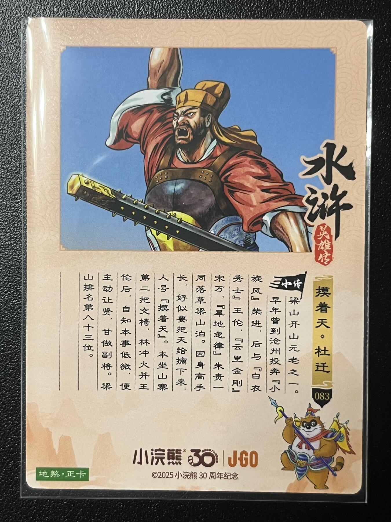 跨世纪的玩卡者们第2期（No.390之前基本为小浣熊水浒卡） 小浣熊30周年水浒传大粗闪卡 杜迁