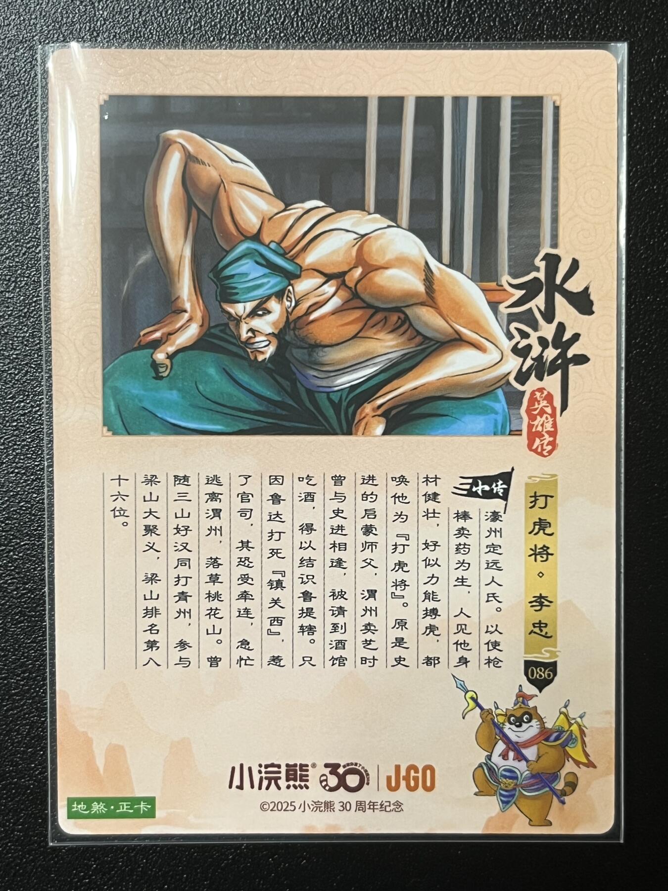 跨世纪的玩卡者们第2期（No.390之前基本为小浣熊水浒卡）