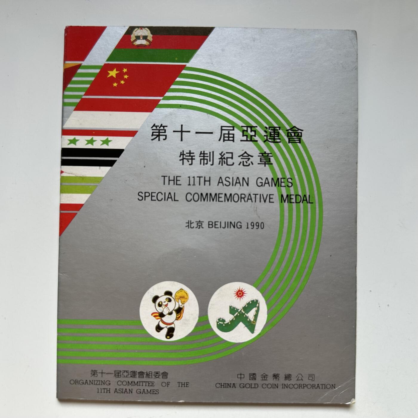 🌹外币初藏🌹🐯2025年第91场  每周二四六晚8️⃣点 接代拍 九零年北京亚运会官方纪念章