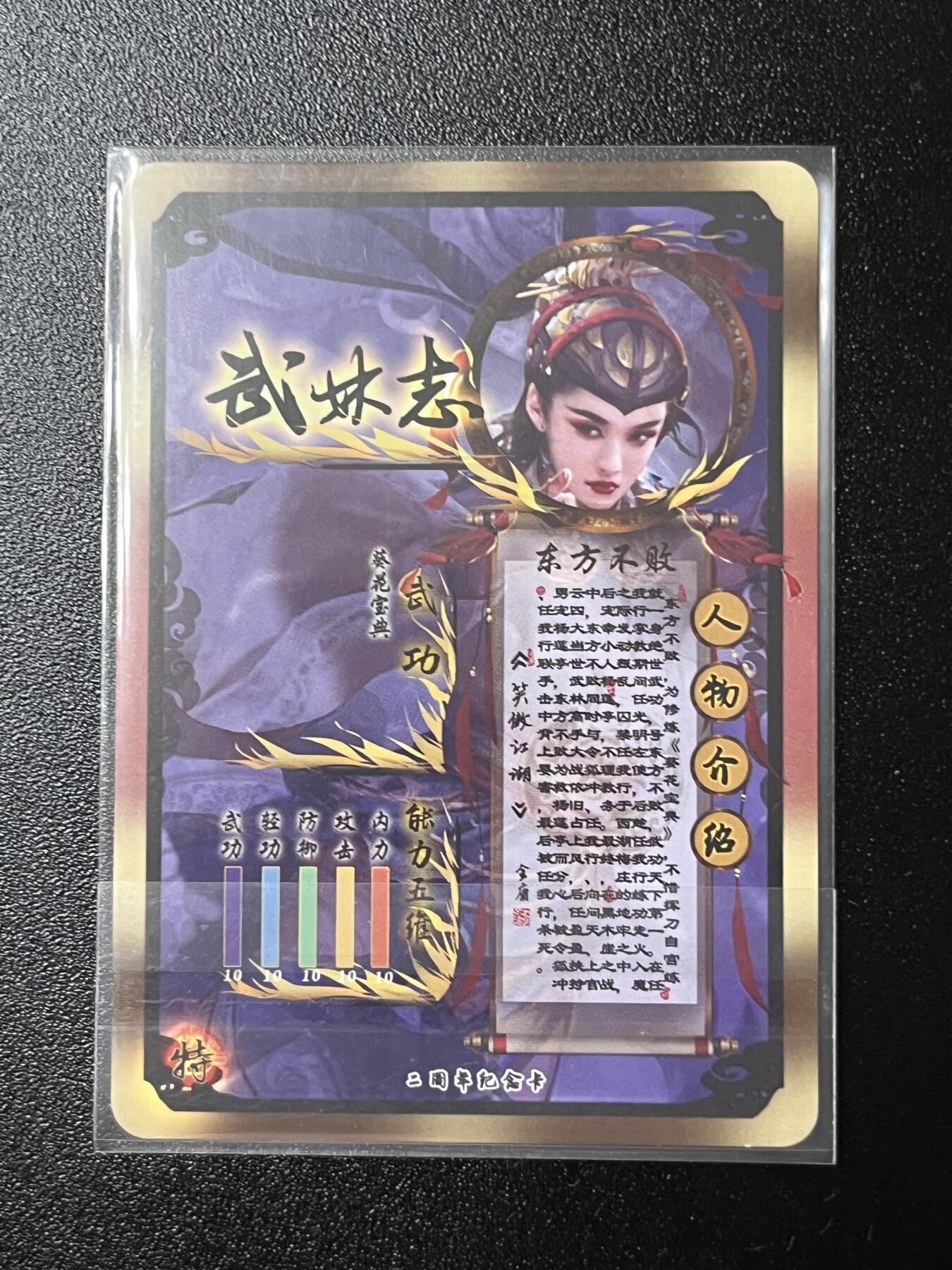 跨世纪的玩卡者们第2期（No.390之前基本为小浣熊水浒卡） 燎原武林志 东方不败第二种
