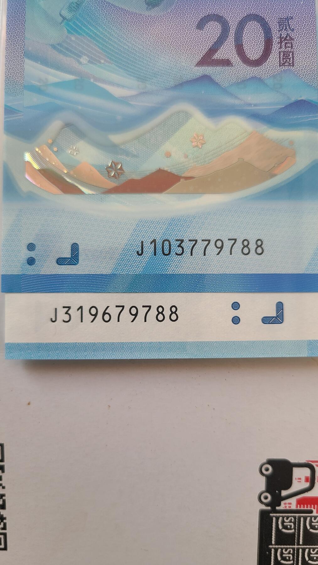 冬奥钞对钞尾五同79788裸币一对两张