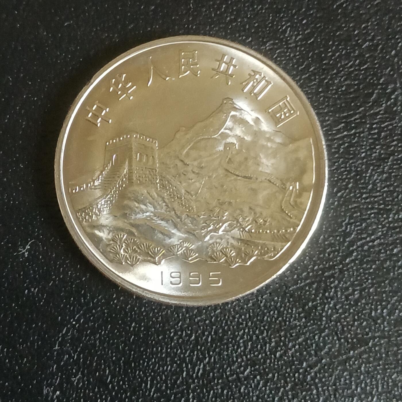 【游宝拍卖】乙巳蛇年61期 秋季先行场 零佣金起拍 中国 1995年 抗战胜利50周年纪念币