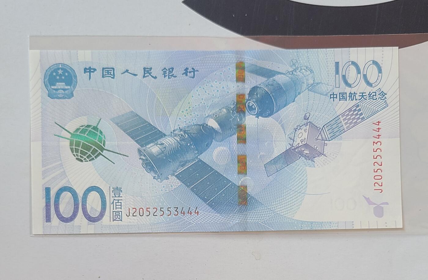 航天纪念钞无多余四七豹子号裸币一张
