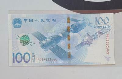 航天纪念钞无多余四七豹子号裸币一张 - 航天纪念钞无多余四七豹子号裸币一张
