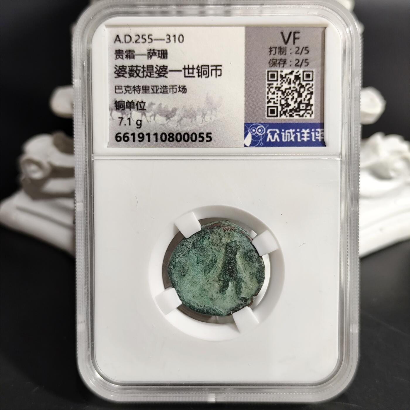 希腊罗马丝路打制币化石【中外钱币放漏】专场！陆小鱼的钱币仓，限时拍卖第075场 贵霜-萨珊 婆薮提婆一世铜币