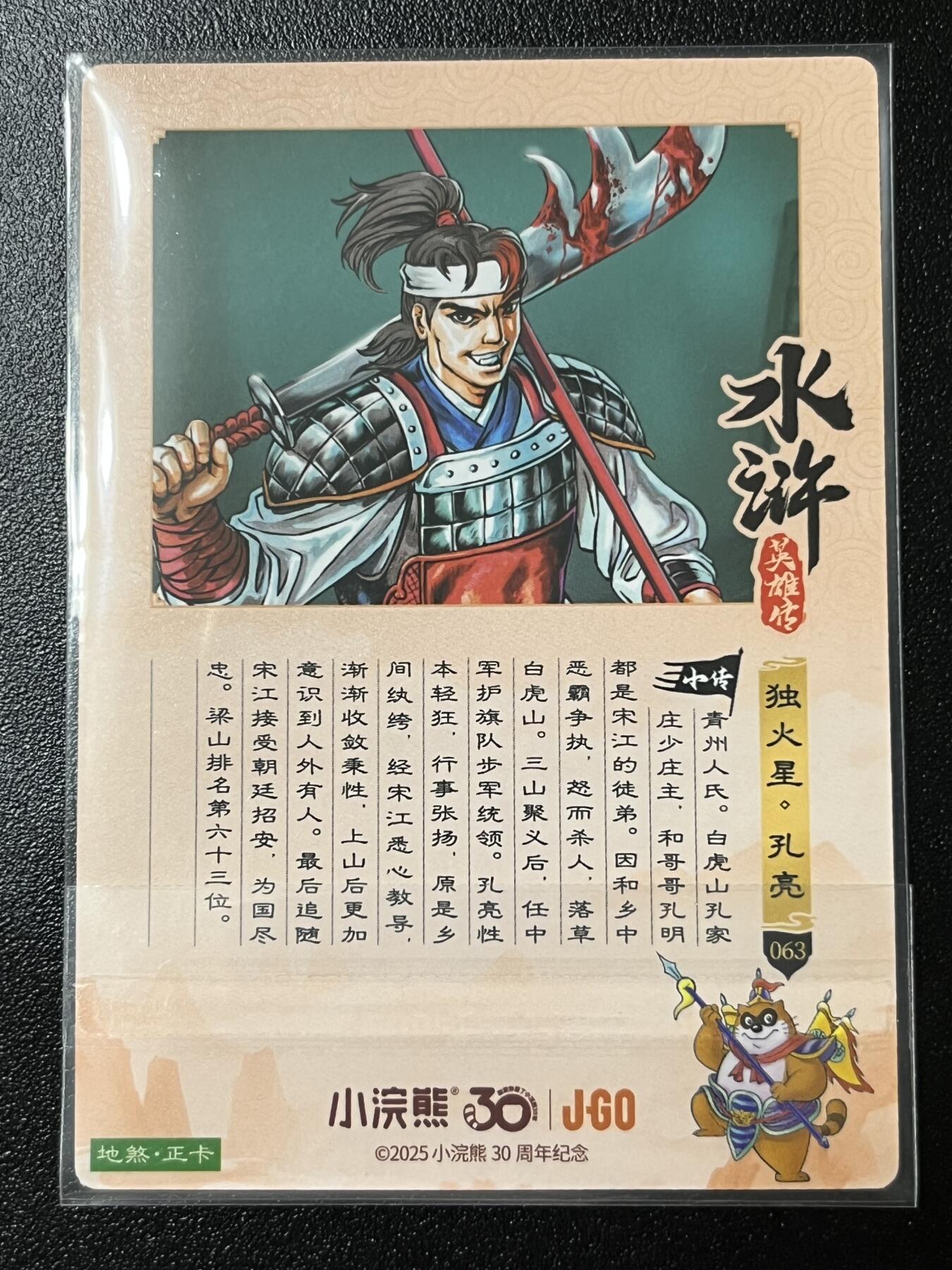 跨世纪的玩卡者们第2期（No.390之前基本为小浣熊水浒卡） 小浣熊30周年水浒传大粗闪卡 孔亮