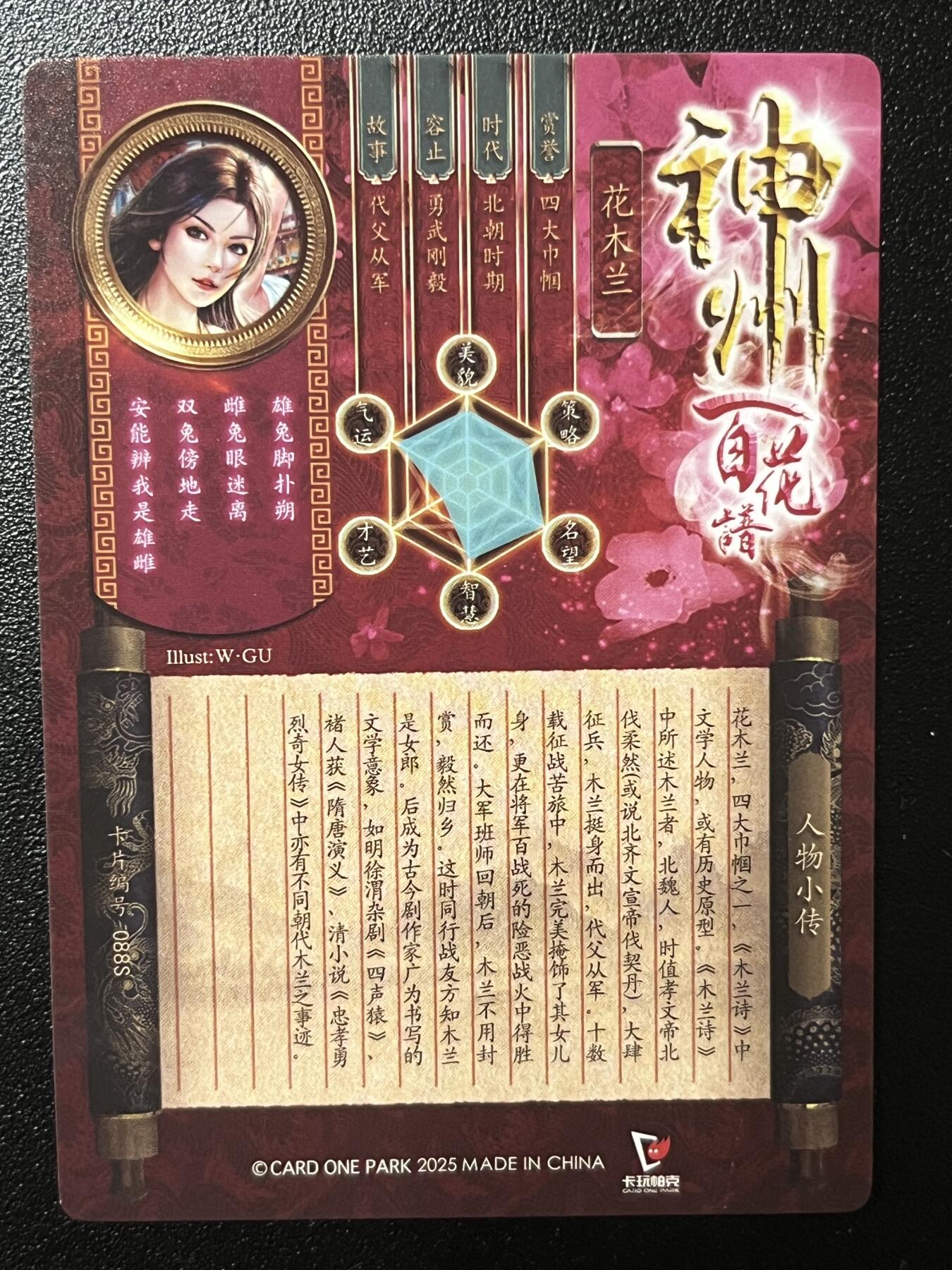 跨世纪的玩卡者们第2期（No.390之前基本为小浣熊水浒卡） 卡玩帕克 百花谱 花木兰 战损破衣版