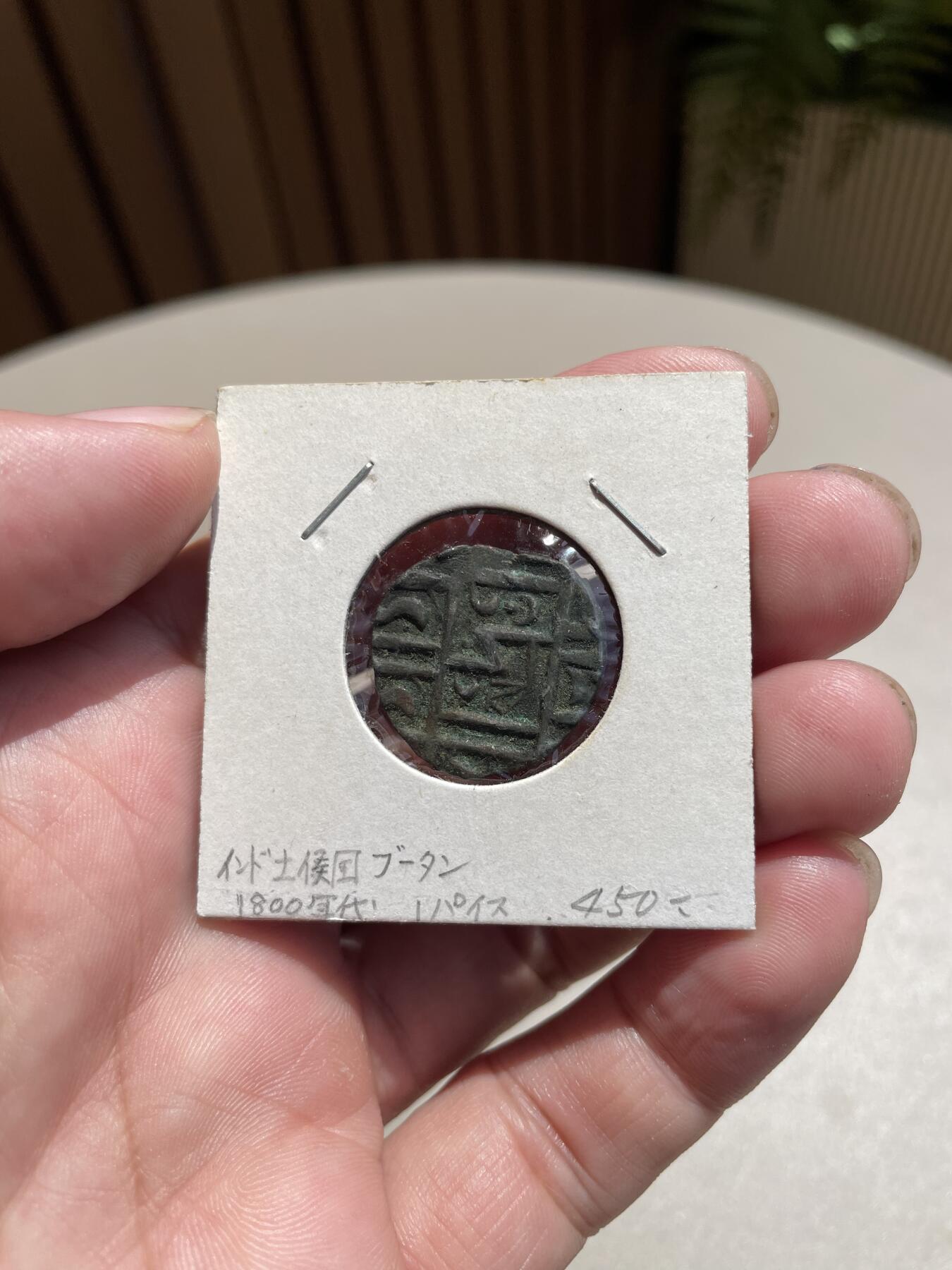 2025年集古藏今外币拍卖第八期-第3场—（总第263拍），可以寄存60天，满160元包邮。 好品深打印度土邦1800年左右打制老铜币