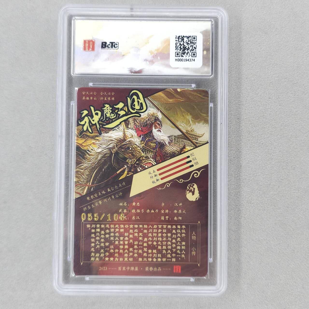 龙虎卡牌第五十一场 （无佣金，满120包邮，欢迎送拍） 【编号55】光刻评级卡 百里卡牌 苍之飞鸿-神魔三国黄忠 9.5分