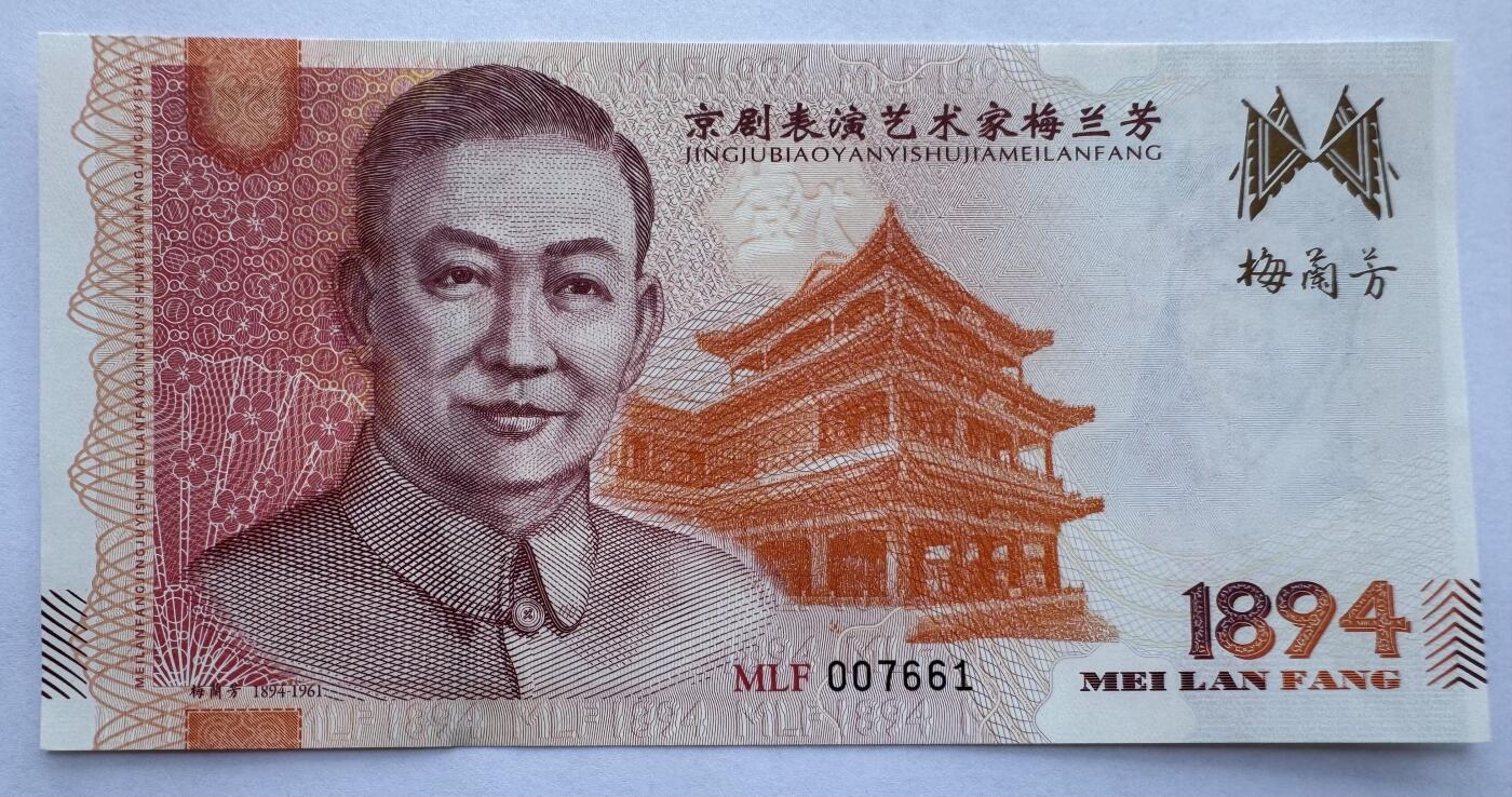 2025第21场（总第221期）：精品纪念券、测试钞、迪斯尼纸币综合场  梅兰芳钞版纪念券第五组“穆桂英挂帅”UNC（MLF 007661）
