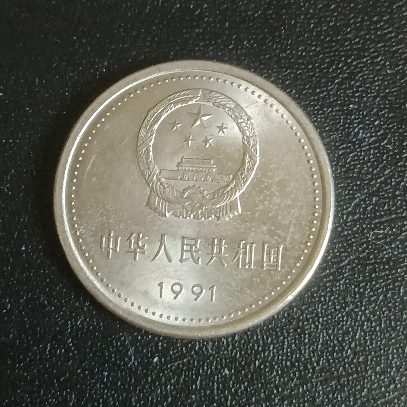 【游宝拍卖】乙巳蛇年61期 秋季先行场 零佣金起拍 中国 1991年 建党70周年纪念币