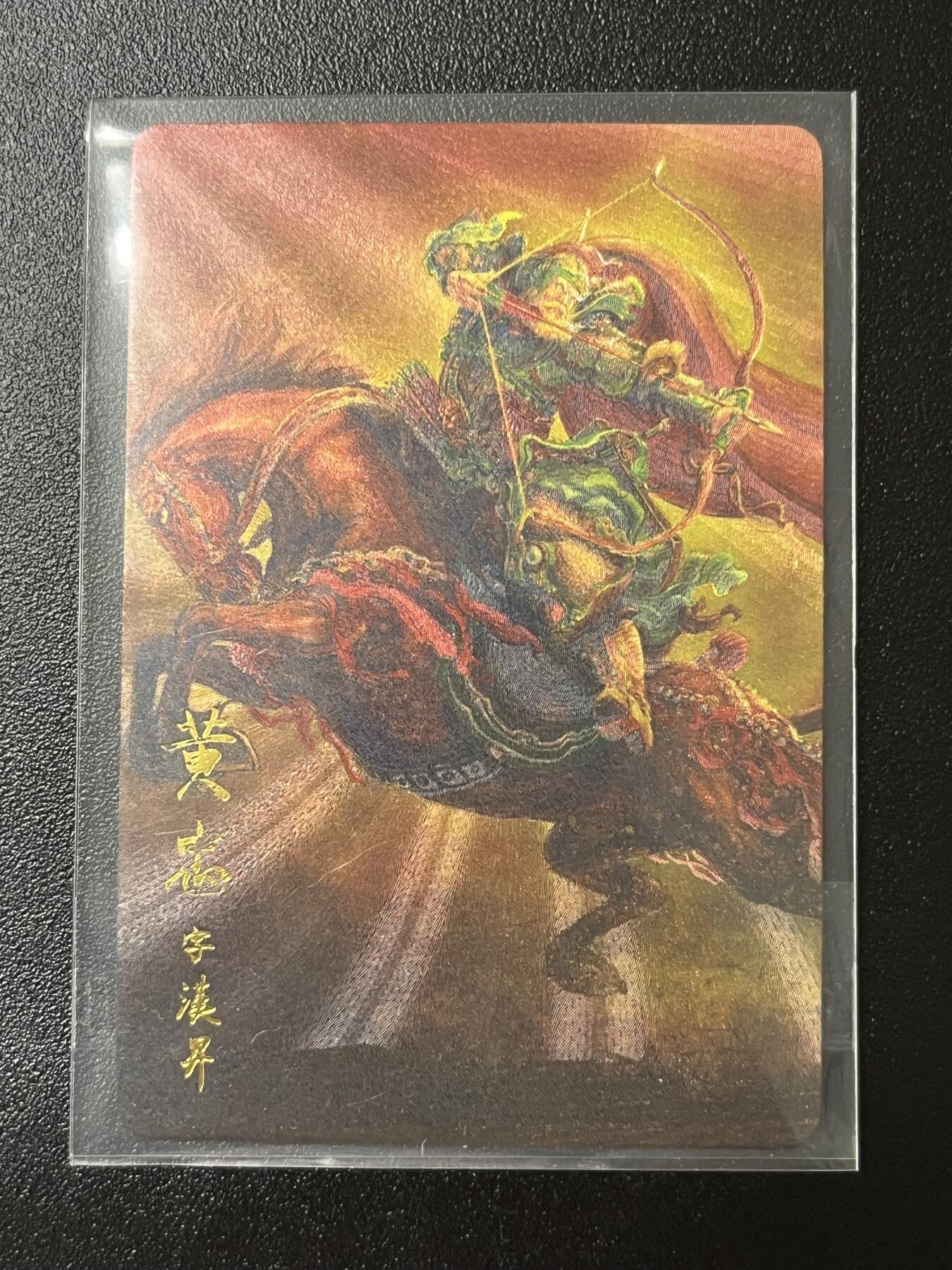 跨世纪的玩卡者们第2期（No.390之前基本为小浣熊水浒卡） 权迎东 三国五虎典藏卡 黄忠