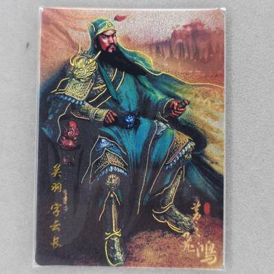 龙虎卡牌第五十一场 （无佣金，满120包邮，欢迎送拍） - 冷烫粗闪 百里 - 坐姿关羽
