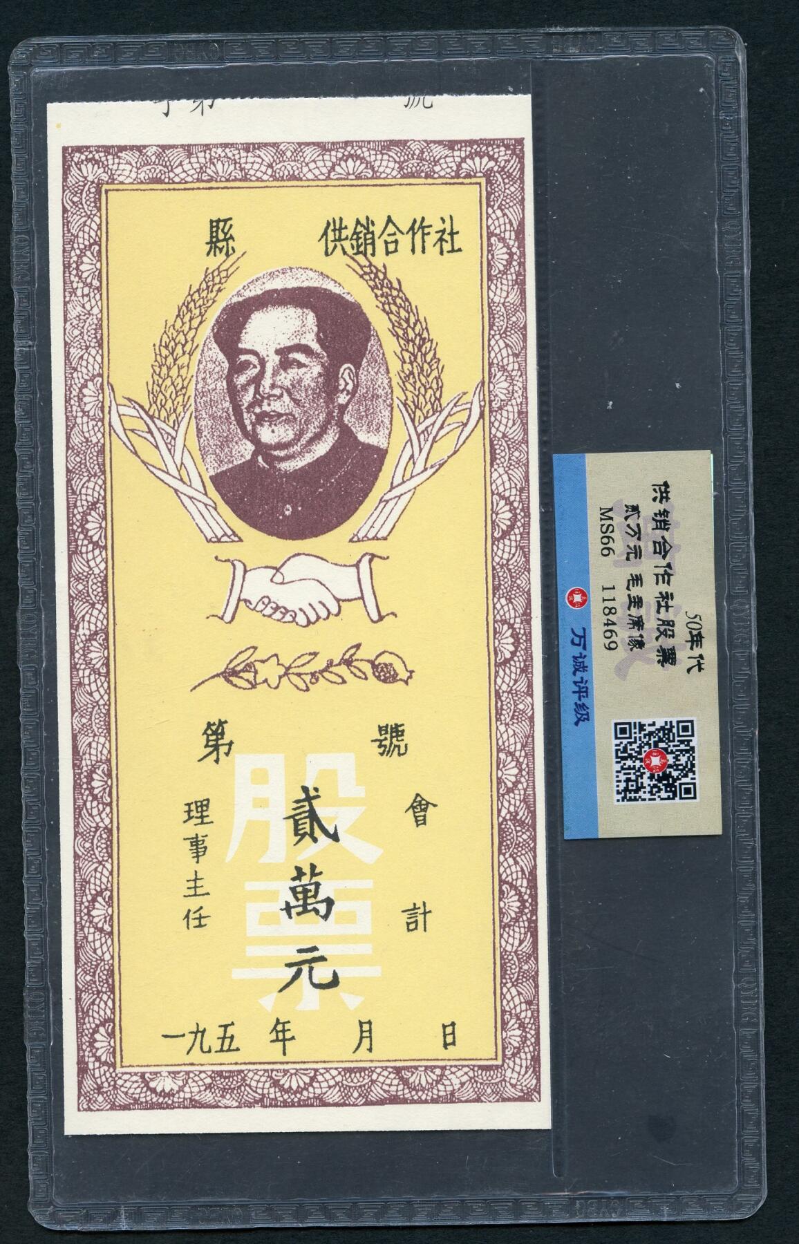 沧河堂011（无佣金，违约拉黑） 50年代 合作社股票 二万元