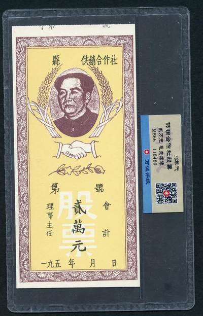 沧河堂011（无佣金，违约拉黑） - 50年代 合作社股票 二万元