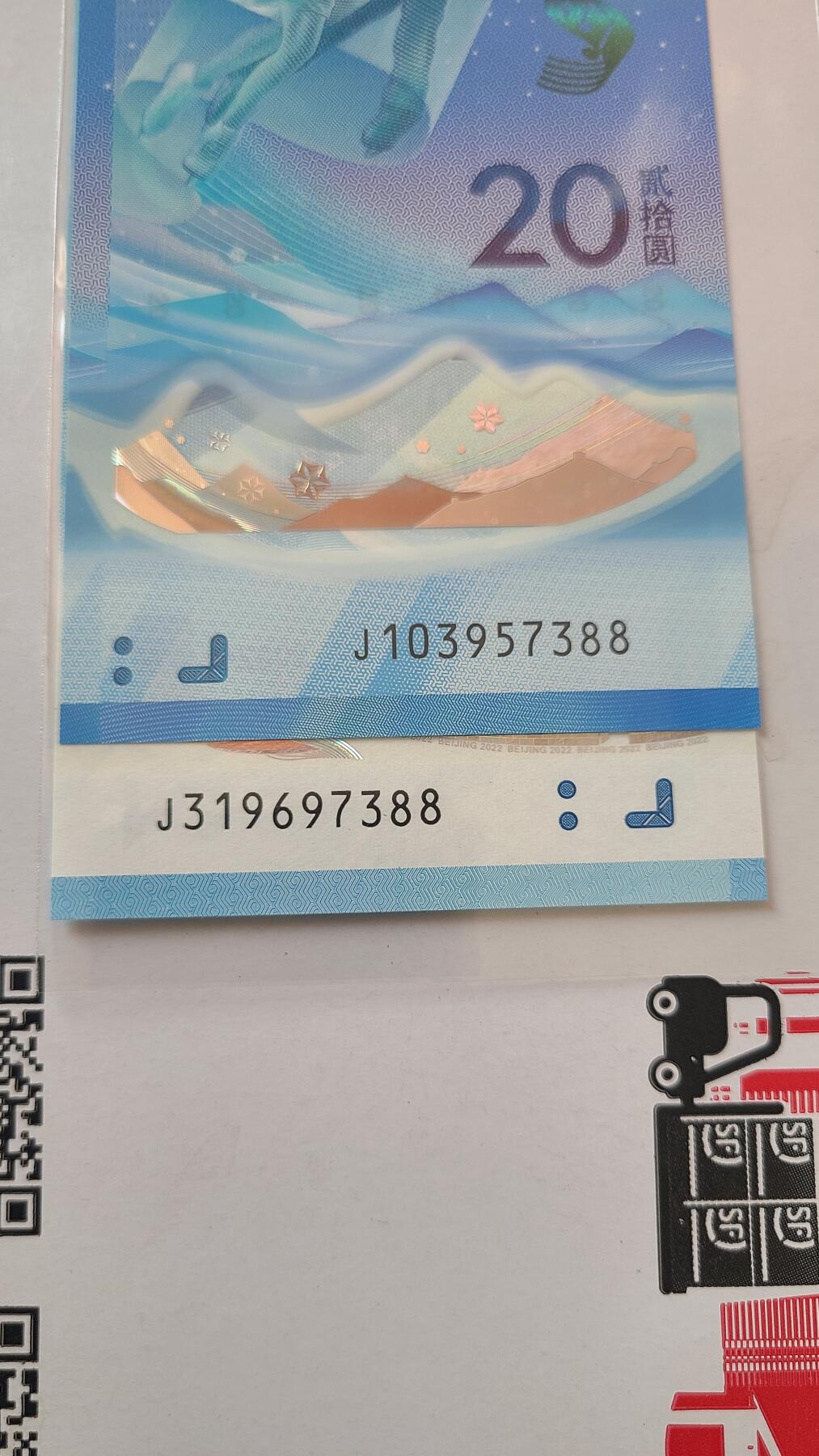 冬奥钞对钞尾四同7388裸币一对两张