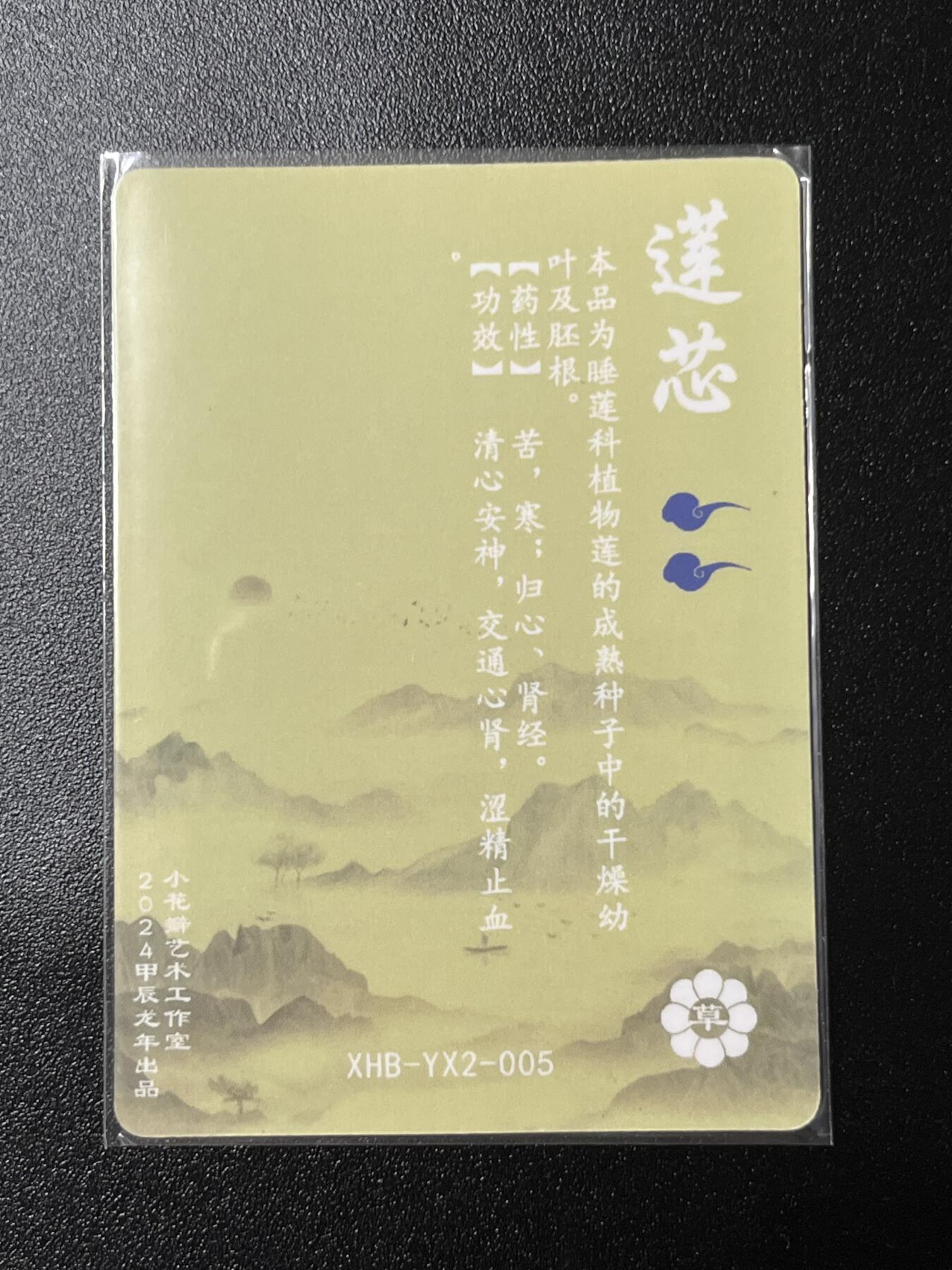 跨世纪的玩卡者们第2期（No.390之前基本为小浣熊水浒卡） 小花瓣 莲芯