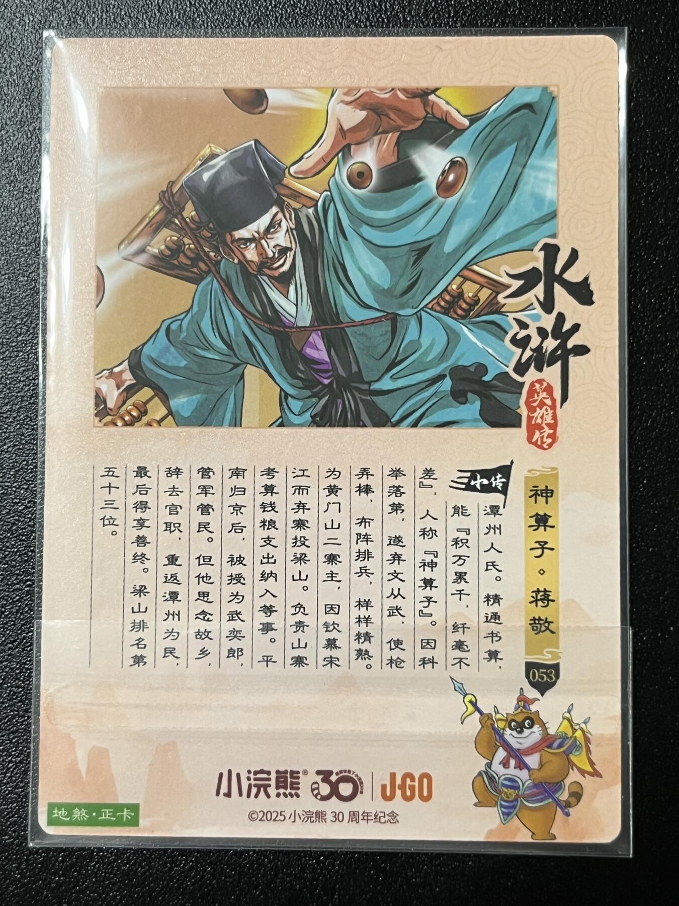 跨世纪的玩卡者们第2期（No.390之前基本为小浣熊水浒卡） 小浣熊30周年水浒传大粗闪卡 蒋敬