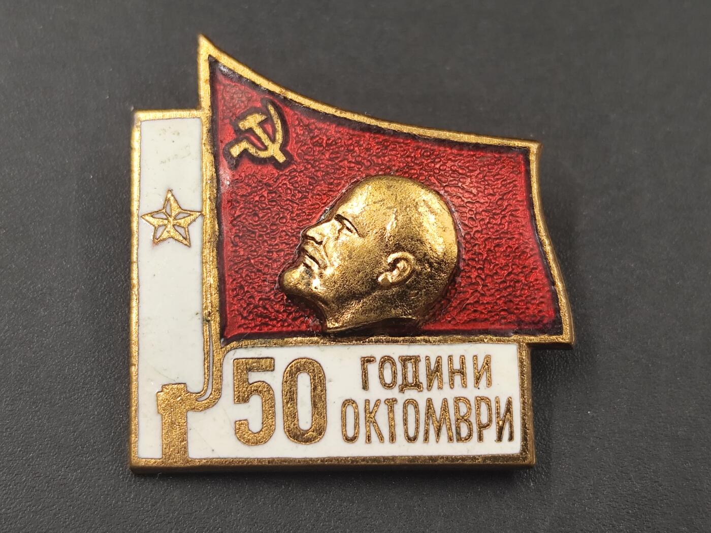 8月21日 勋章 奖章专场 保加利亚十月革命50周年证章铜制珐琅
