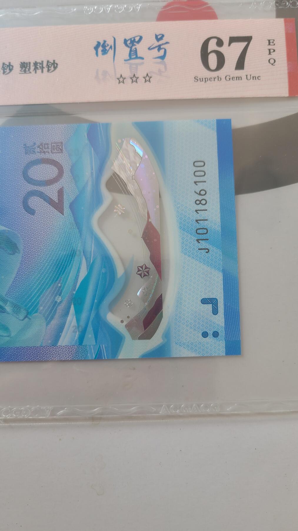 冬奥钞冰钞爱藏评级倒置号一张