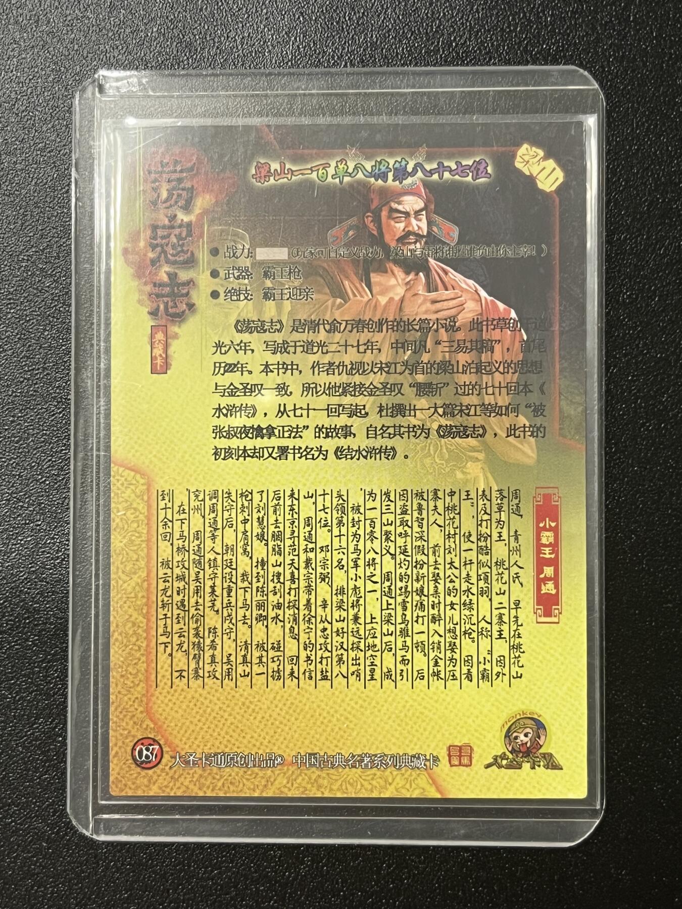 跨世纪的玩卡者们第2期（No.390之前基本为小浣熊水浒卡）