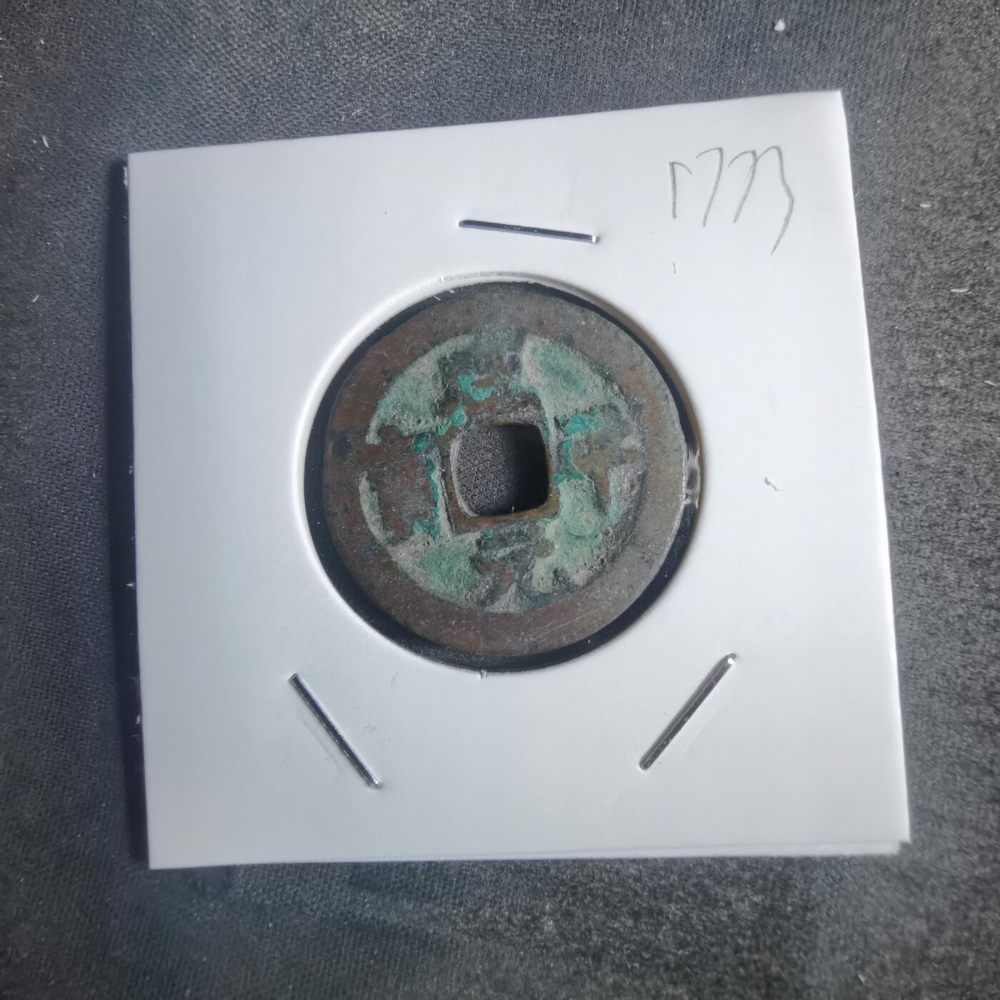 沼泽如烟--第817场 咸平元宝