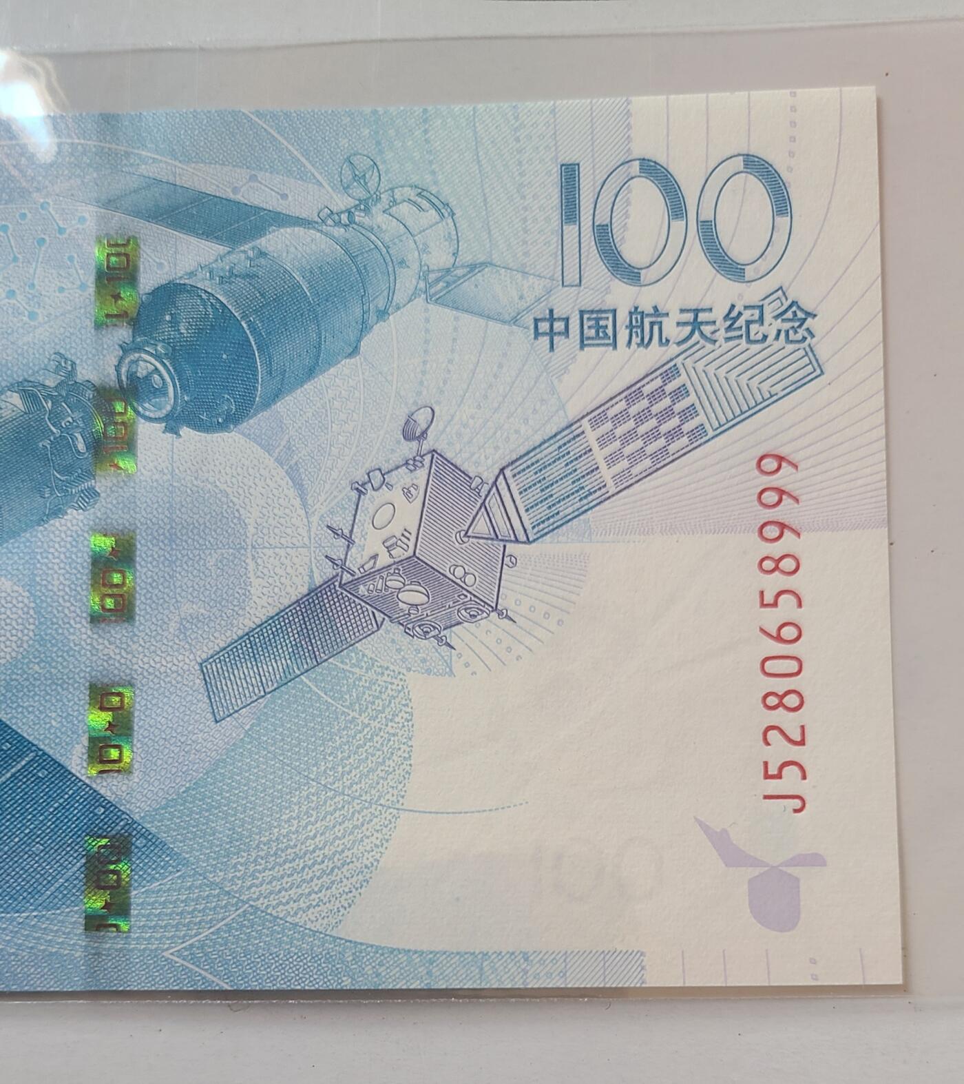 航天纪念钞无三四七豹子号裸币一张
