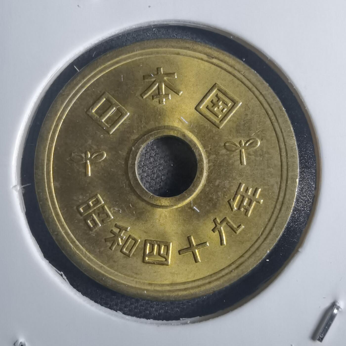沼泽如烟--第817场 昭和四十九年五円