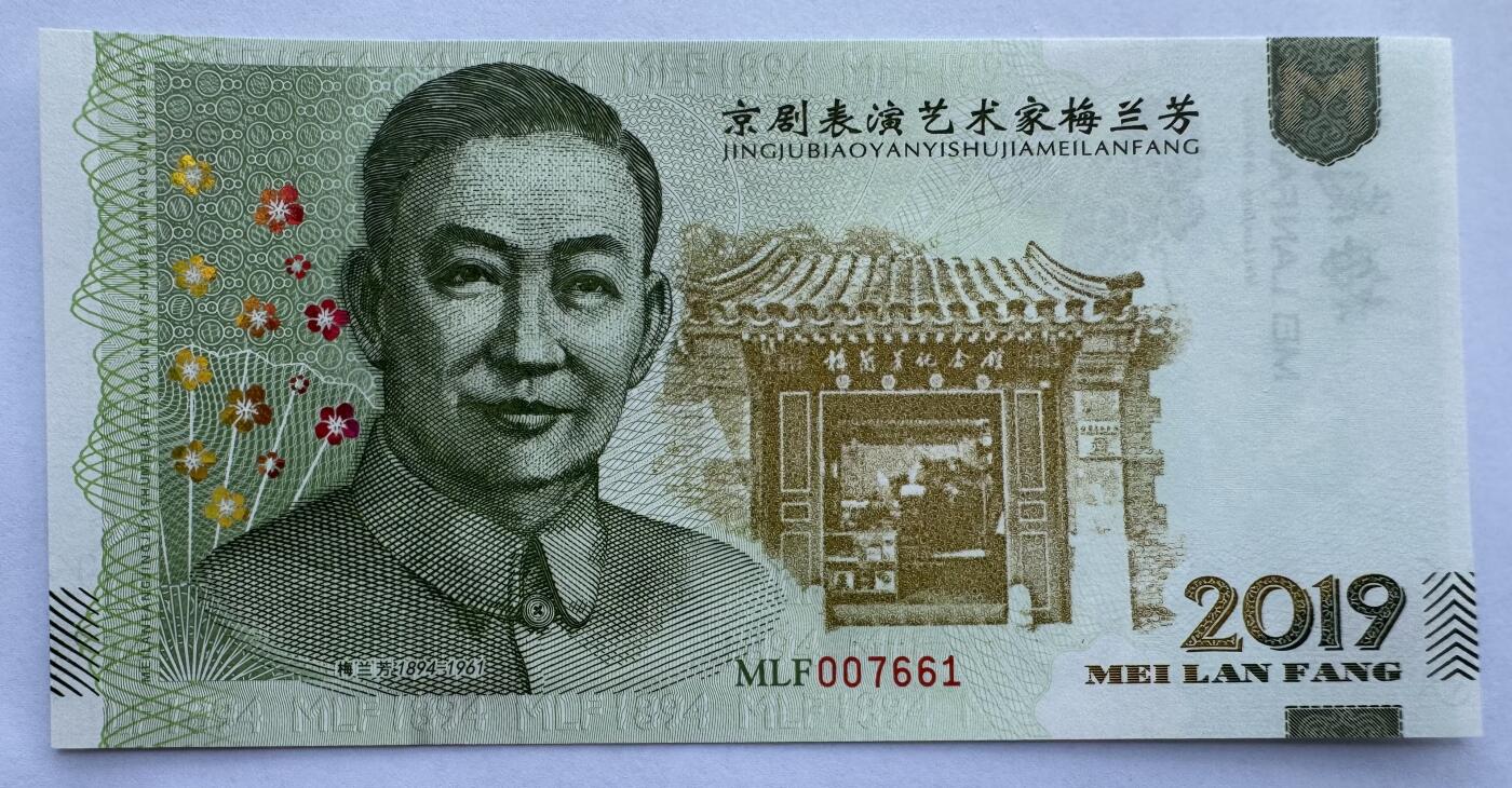 2025第21场（总第221期）：精品纪念券、测试钞、迪斯尼纸币综合场  梅兰芳钞版纪念券第六组“天女散花”UNC（MLF 007661）
